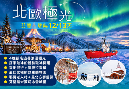 全世界都在瘋極光！北歐極光芬蘭瑞典12/13天