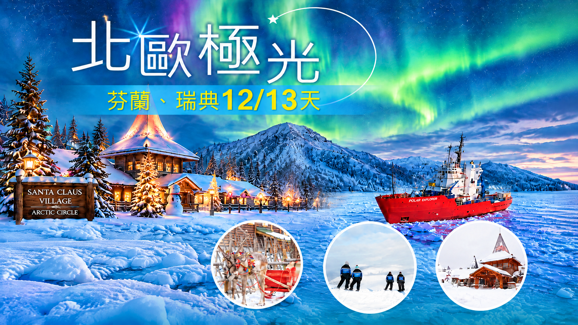 2026-2027全世界都在瘋極光！北歐極光芬蘭瑞典12/13天