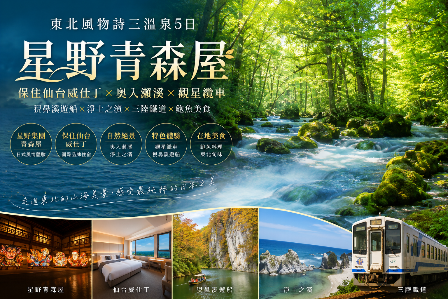 遇見東北｜星空・溪谷・山海慢旅
